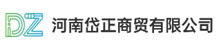 河南岱正商贸有限公司